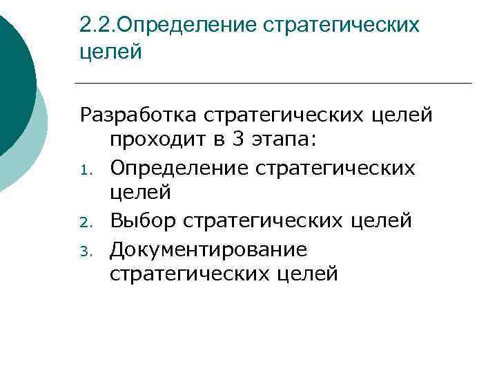 2. 2. Определение стратегических целей Разработка стратегических целей  проходит в 3 этапа: 1.