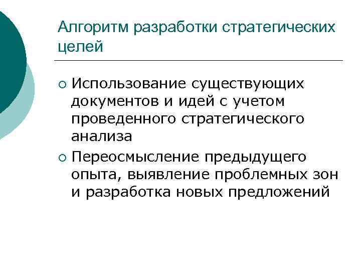 Алгоритм разработки стратегических целей ¡ Использование существующих  документов и идей с учетом 