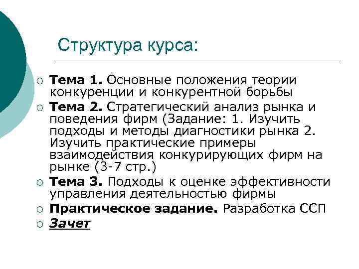  Структура курса: ¡  Тема 1. Основные положения теории конкуренции и конкурентной борьбы