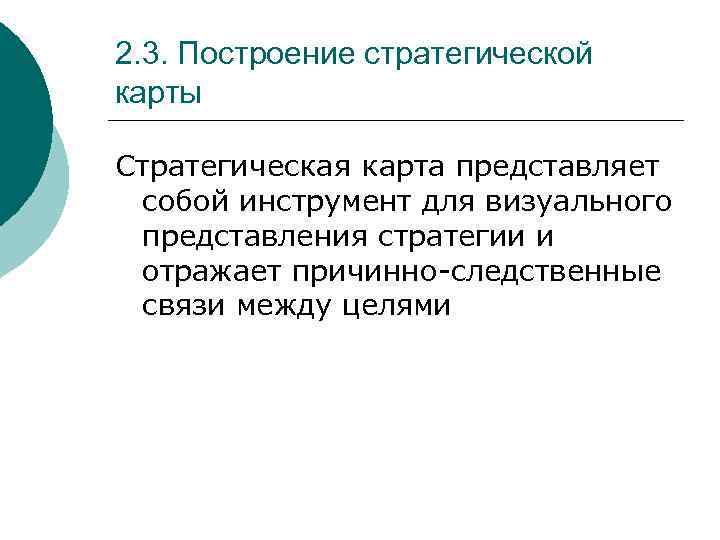 2. 3. Построение стратегической карты Стратегическая карта представляет собой инструмент для визуального представления стратегии