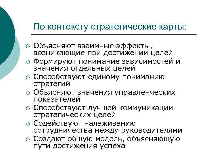   По контексту стратегические карты:  ¡  Объясняют взаимные эффекты, возникающие при
