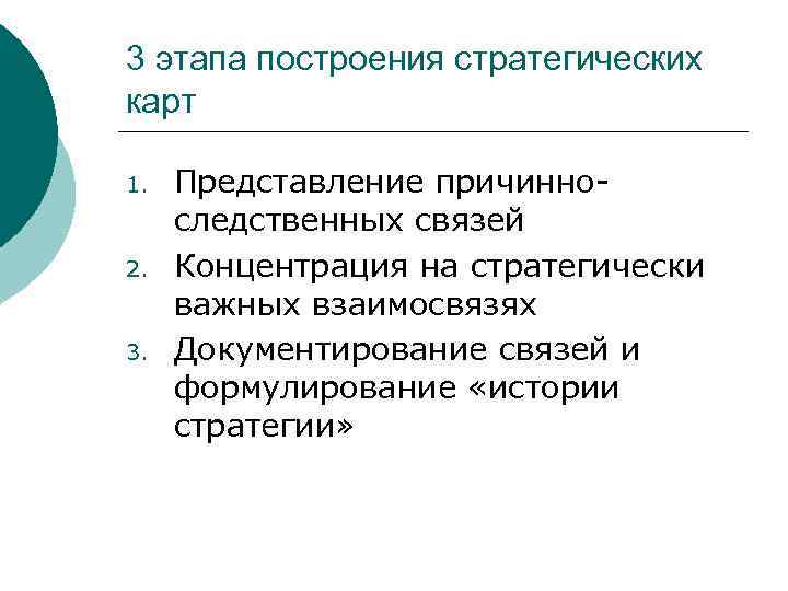 3 этапа построения стратегических карт 1.  Представление причинно- следственных связей 2.  Концентрация