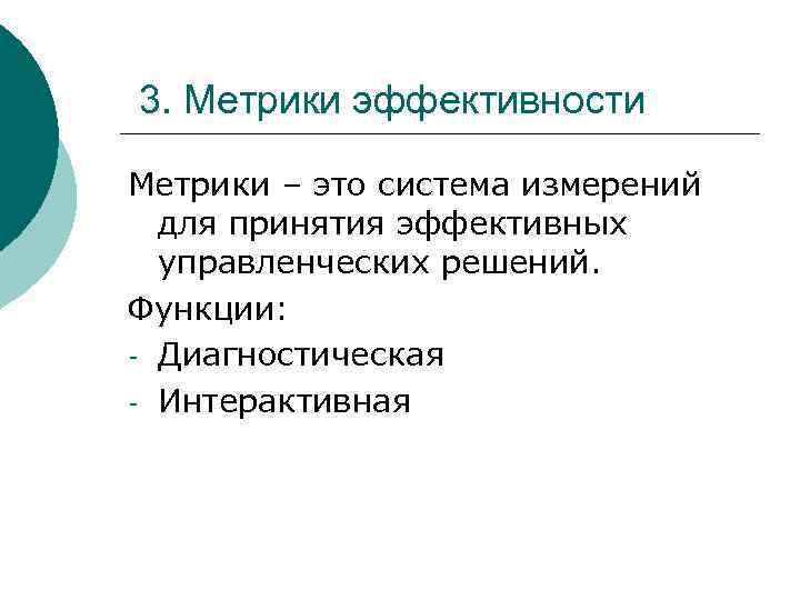 3. Метрики эффективности Метрики – это система измерений  для принятия эффективных  управленческих