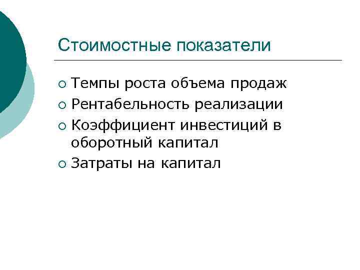 Стоимостные показатели ¡ Темпы роста объема продаж ¡ Рентабельность реализации ¡ Коэффициент инвестиций в