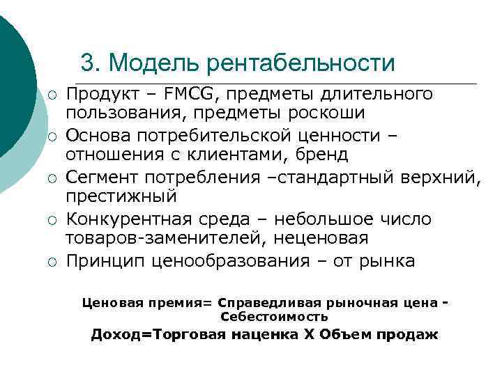  3. Модель рентабельности ¡  Продукт – FMCG, предметы длительного пользования, предметы роскоши