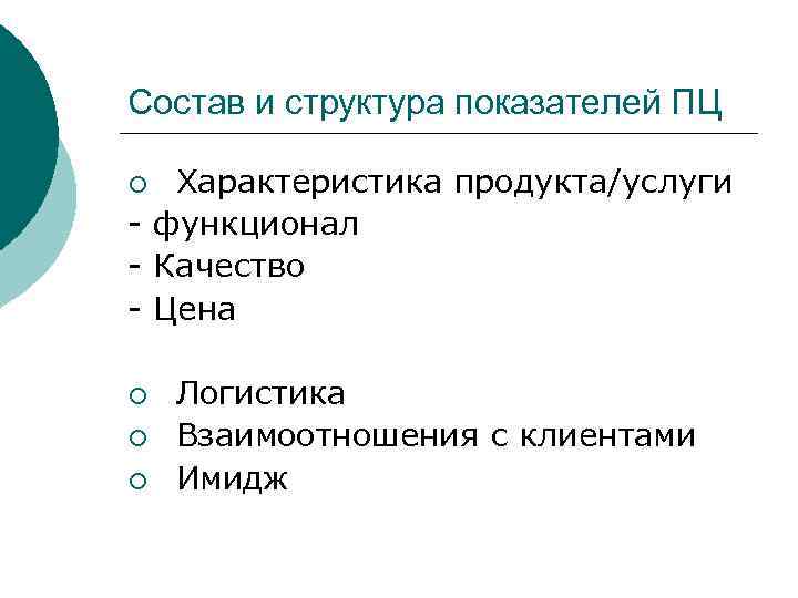 Состав и структура показателей ПЦ ¡ Характеристика продукта/услуги - функционал - Качество - Цена