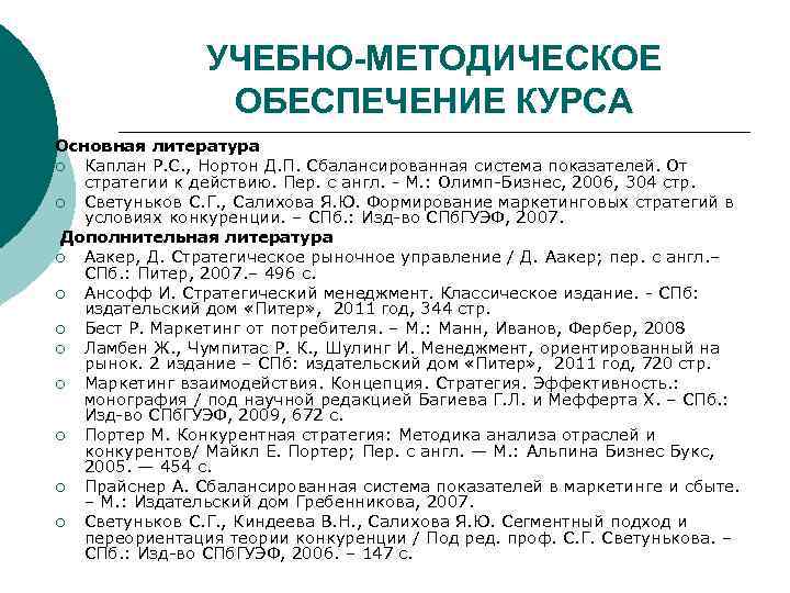     УЧЕБНО-МЕТОДИЧЕСКОЕ   ОБЕСПЕЧЕНИЕ КУРСА Основная литература ¡ Каплан Р.