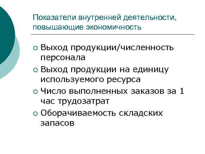 Показатели внутренней деятельности, повышающие экономичность ¡ Выход продукции/численность  персонала ¡ Выход продукции на
