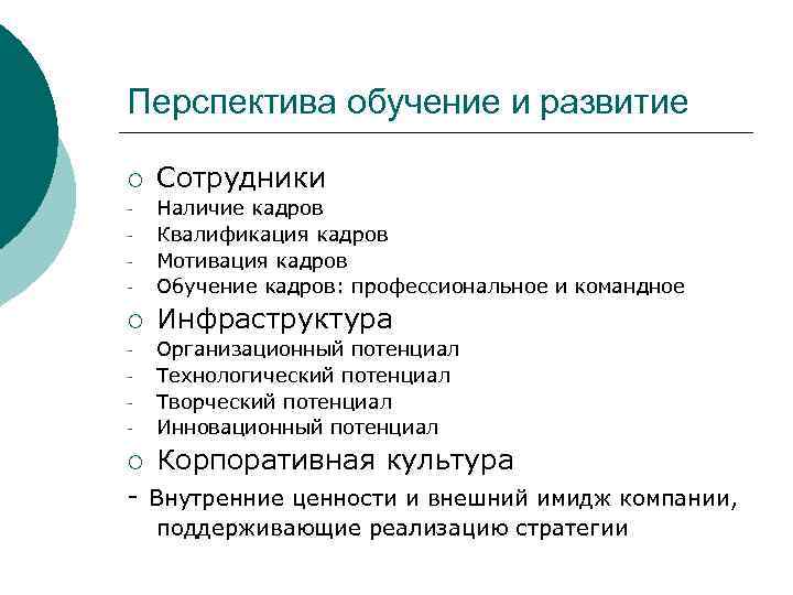 Перспектива обучение и развитие ¡  Сотрудники -  Наличие кадров -  Квалификация