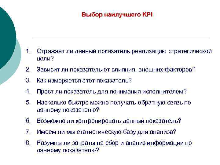    Выбор наилучшего KPI 1. Отражает ли данный показатель реализацию стратегической 