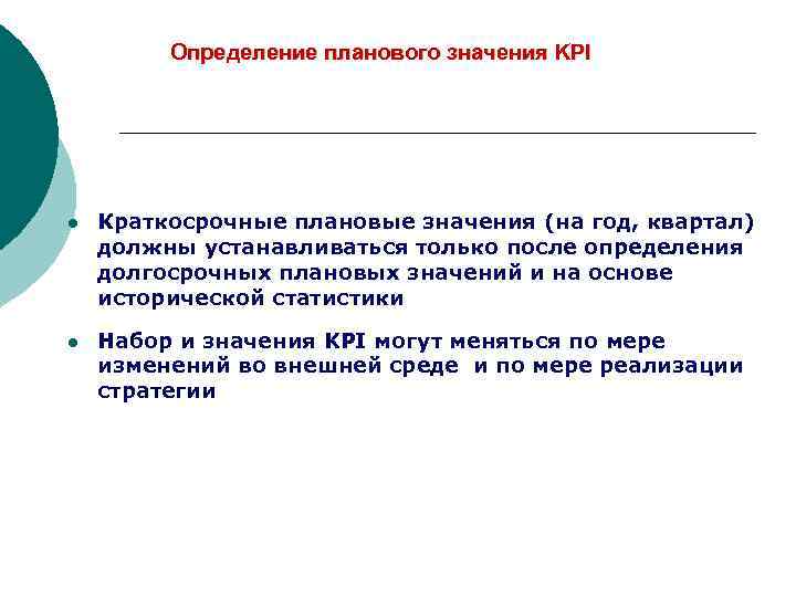    Определение планового значения KPI l  Краткосрочные плановые значения (на год,