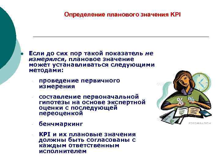    Определение планового значения KPI l  Если до сих пор такой