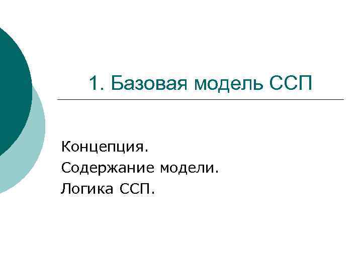   1. Базовая модель ССП  Концепция. Содержание модели. Логика ССП. 