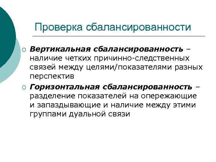  Проверка сбалансированности ¡  Вертикальная сбалансированность – наличие четких причинно-следственных связей между целями/показателями