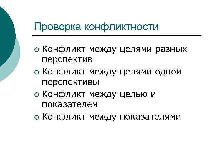 Проверка конфликтности ¡ Конфликт между  целями разных  перспектив ¡ Конфликт между 