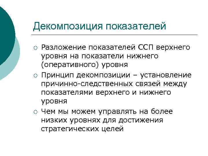 Декомпозиция показателей ¡  Разложение показателей ССП верхнего уровня на показатели нижнего (оперативного) уровня