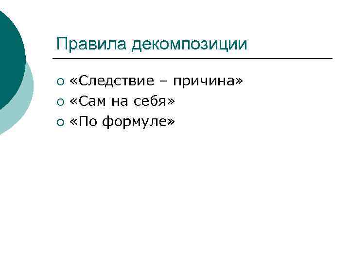 Правила декомпозиции ¡ «Следствие – причина» ¡ «Сам на себя»  ¡ «По формуле»