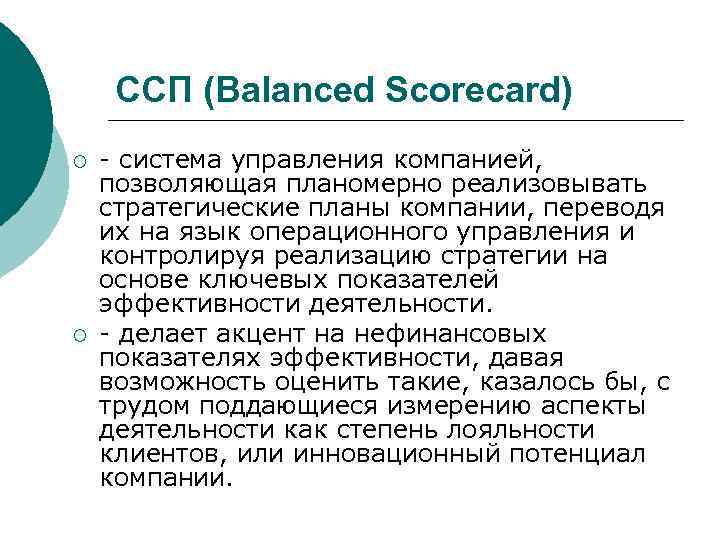 ССП (Balanced Scorecard) ¡  - система управления компанией, позволяющая планомерно реализовывать стратегические