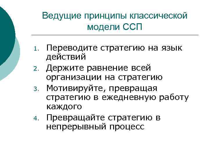  Ведущие принципы классической    модели ССП 1.  Переводите стратегию на