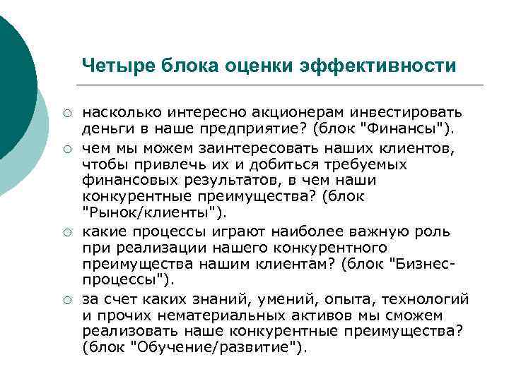   Четыре блока оценки эффективности ¡  насколько интересно акционерам инвестировать деньги в