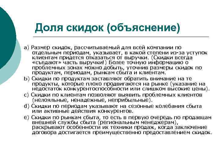   Доля скидок (объяснение) а) Размер скидок, рассчитываемый для всей компании по 
