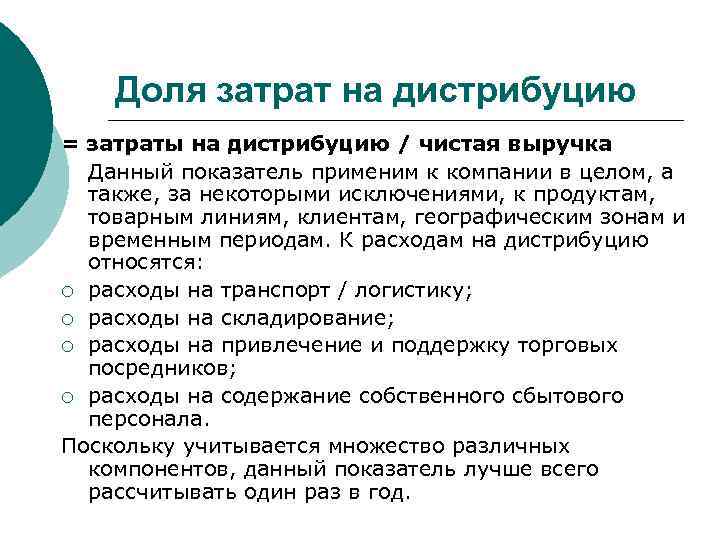   Доля затрат на дистрибуцию = затраты на дистрибуцию / чистая выручка 