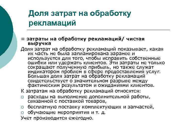  Доля затрат на обработку  рекламаций = затраты на обработку рекламаций/ чистая 