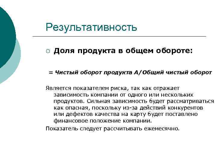 Результативность ¡  Доля продукта в общем обороте:  = Чистый оборот продукта А/Общий