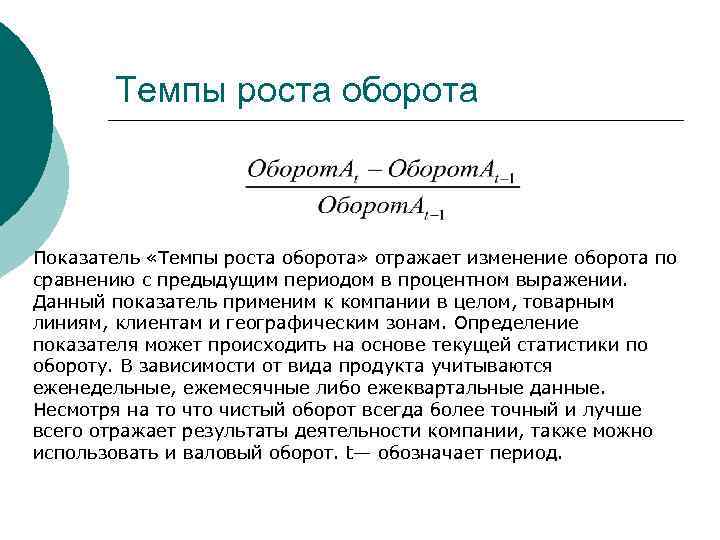   Темпы роста оборота  Показатель «Темпы роста оборота» отражает изменение оборота по