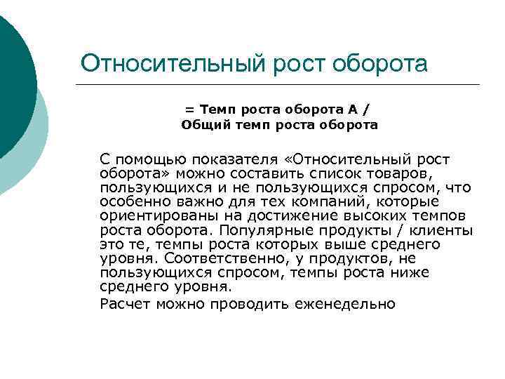 Относительный рост оборота  = Темп роста оборота А /  Общий темп роста