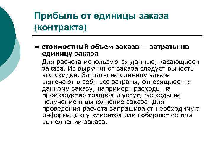 Прибыль от единицы заказа (контракта) = стоимостный объем заказа — затраты на  единицу