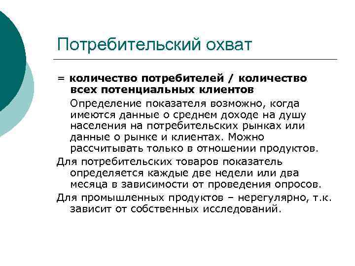 Потребительский охват = количество потребителей / количество  всех потенциальных клиентов  Определение показателя