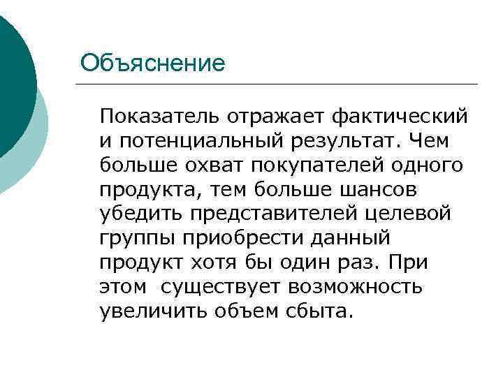 Объяснение  Показатель отражает фактический и потенциальный результат. Чем больше охват покупателей одного продукта,