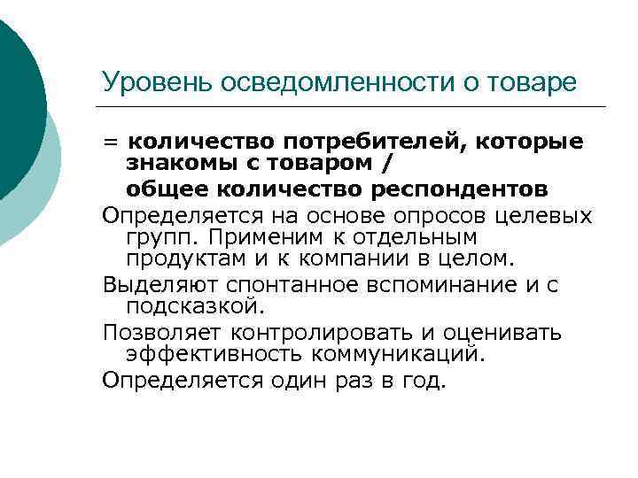 Уровень осведомленности о товаре = количество потребителей, которые  знакомы с товаром / 