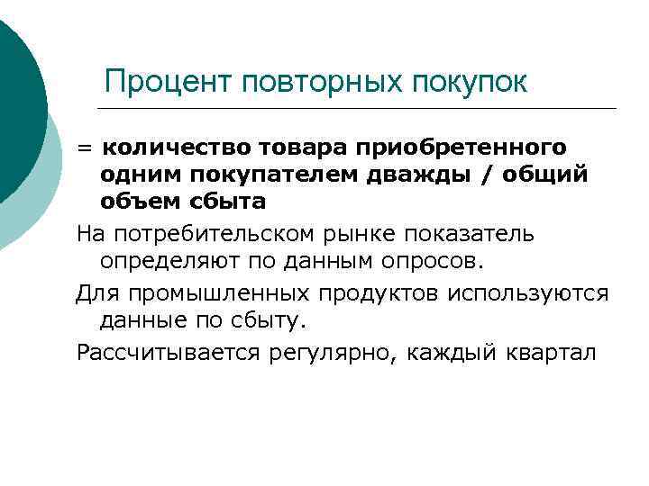  Процент повторных покупок = количество товара приобретенного  одним покупателем дважды / общий