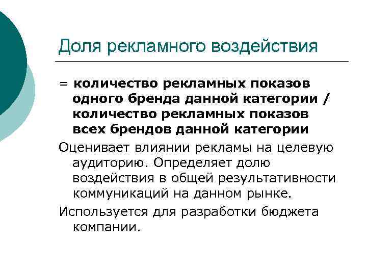 Доля рекламного воздействия = количество рекламных показов  одного бренда данной категории / 