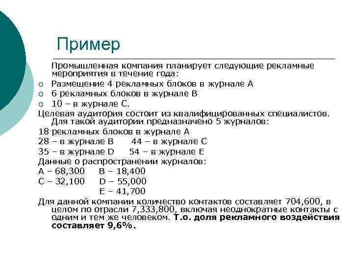   Пример  Промышленная компания планирует следующие рекламные  мероприятия в течение года: