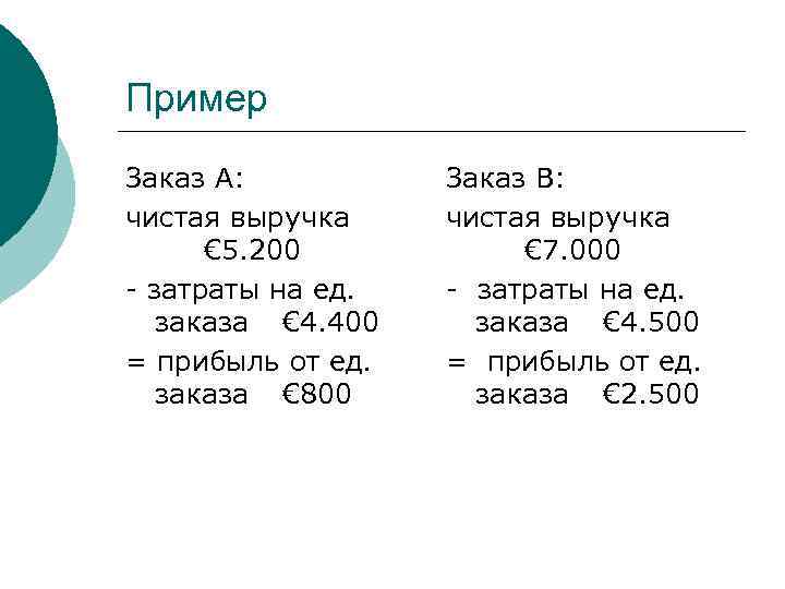 Пример Заказ А:  Заказ В: чистая выручка  € 5. 200  €
