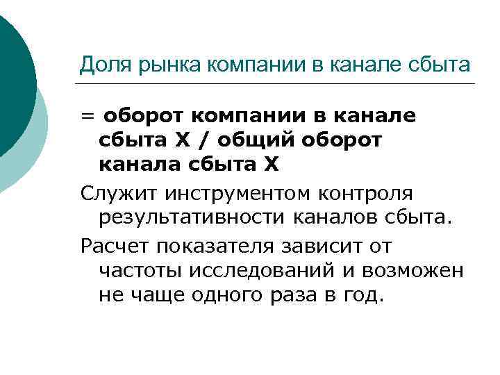 Доля рынка компании в канале сбыта = оборот компании в канале  сбыта Х