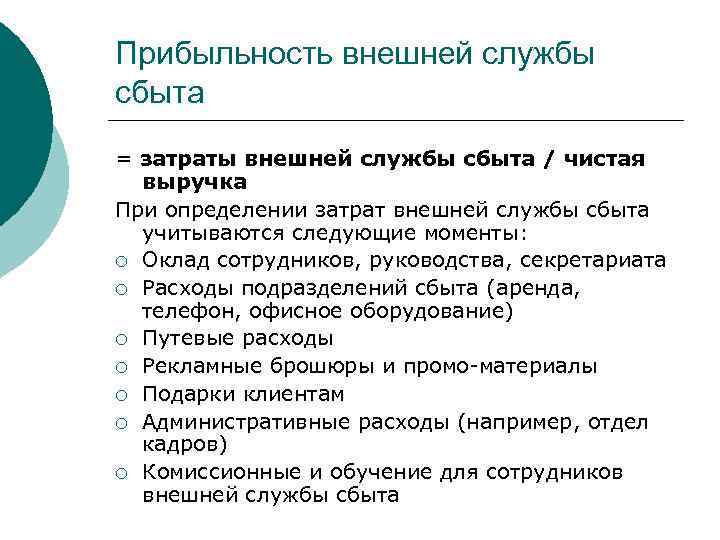 Прибыльность внешней службы сбыта = затраты внешней службы сбыта / чистая  выручка При