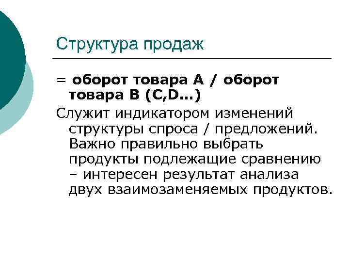 Структура продаж = оборот товара А / оборот товара В (C, D…) Служит индикатором