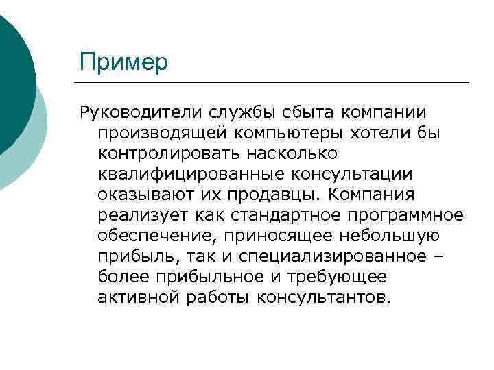 Пример Руководители службы сбыта компании  производящей компьютеры хотели бы  контролировать насколько 