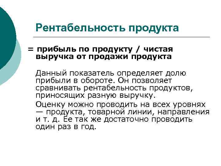  Рентабельность продукта = прибыль по продукту / чистая  выручка от продажи продукта