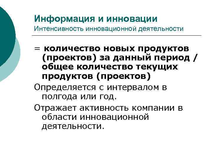 Информация и инновации Интенсивность инновационной деятельности = количество новых продуктов (проектов) за данный период