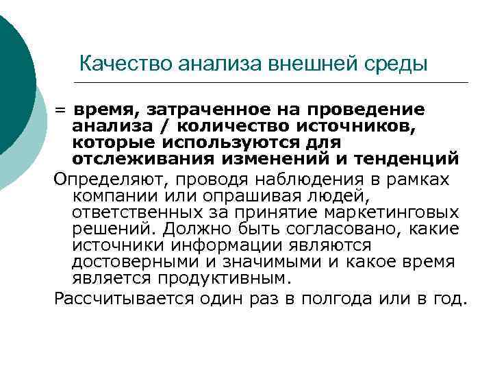  Качество анализа внешней среды = время, затраченное на проведение  анализа / количество