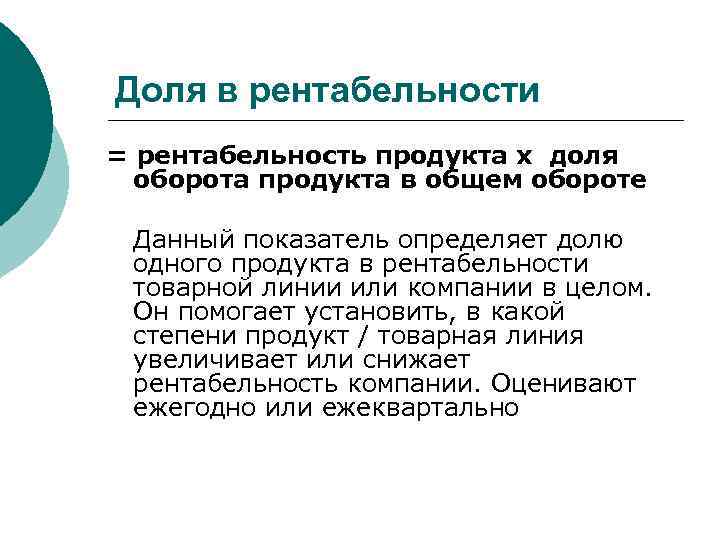 Доля в рентабельности = рентабельность продукта х доля  оборота продукта в общем обороте