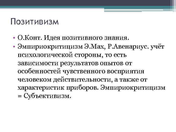 Позитивизм • О. Конт. Идея позитивного знания.  • Эмпириокритицизм Э. Мах, Р. Авенариус.