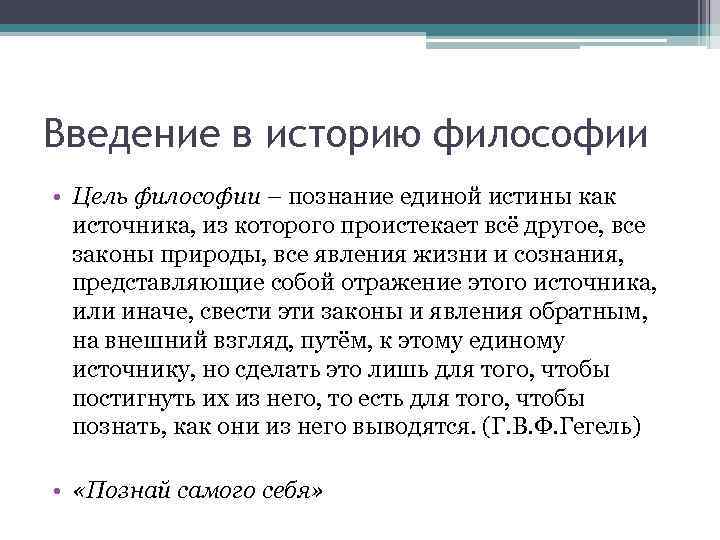 Введение в историю философии • Цель философии – познание единой истины как  источника,