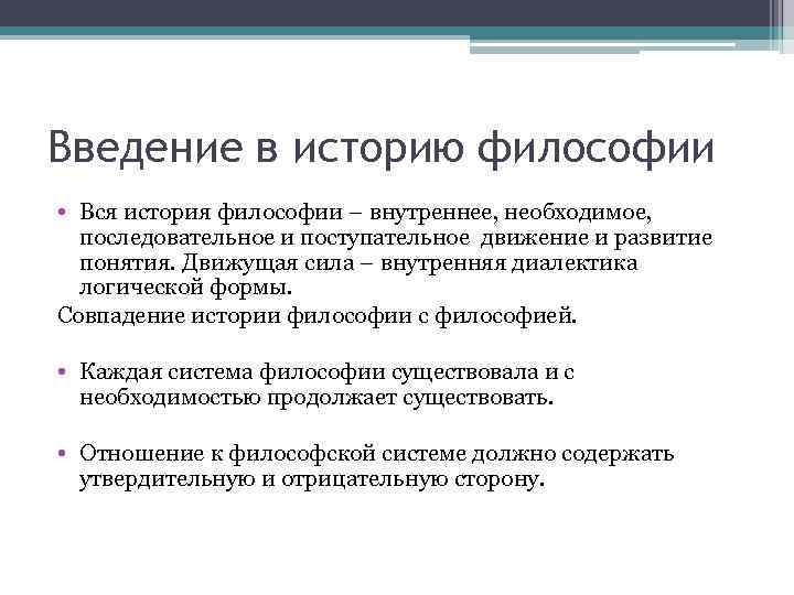 Введение в историю философии • Вся история философии – внутреннее, необходимое, последовательное и поступательное