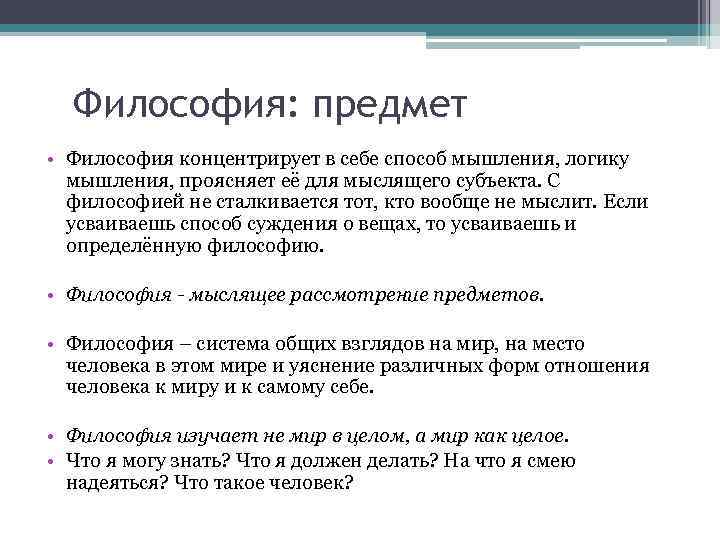  Философия: предмет • Философия концентрирует в себе способ мышления, логику  мышления, проясняет